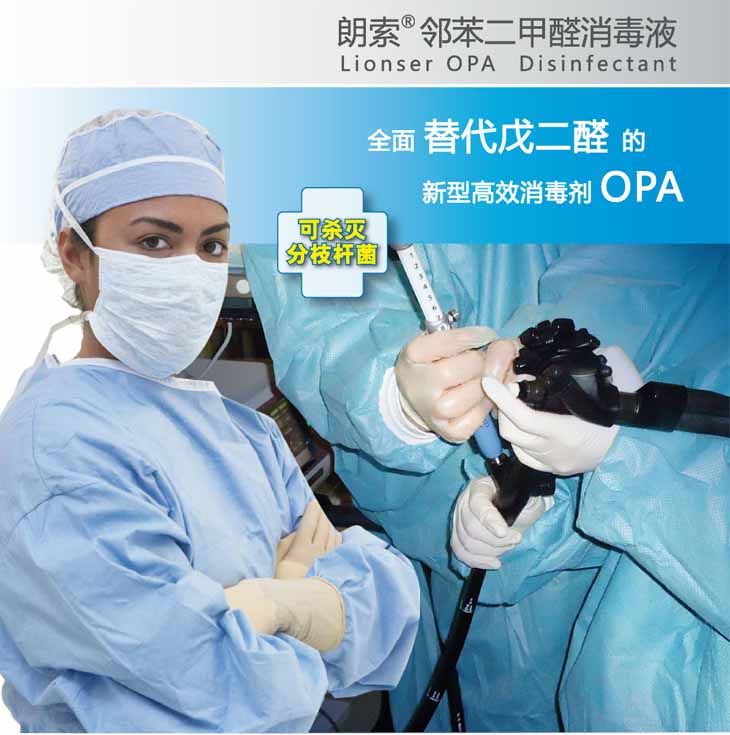 朗索鄰苯二甲醛消毒液(OPA)-1.jpg