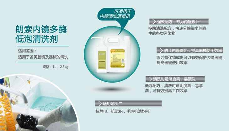 朗索內(nèi)鏡多酶低泡清洗劑(圖2)