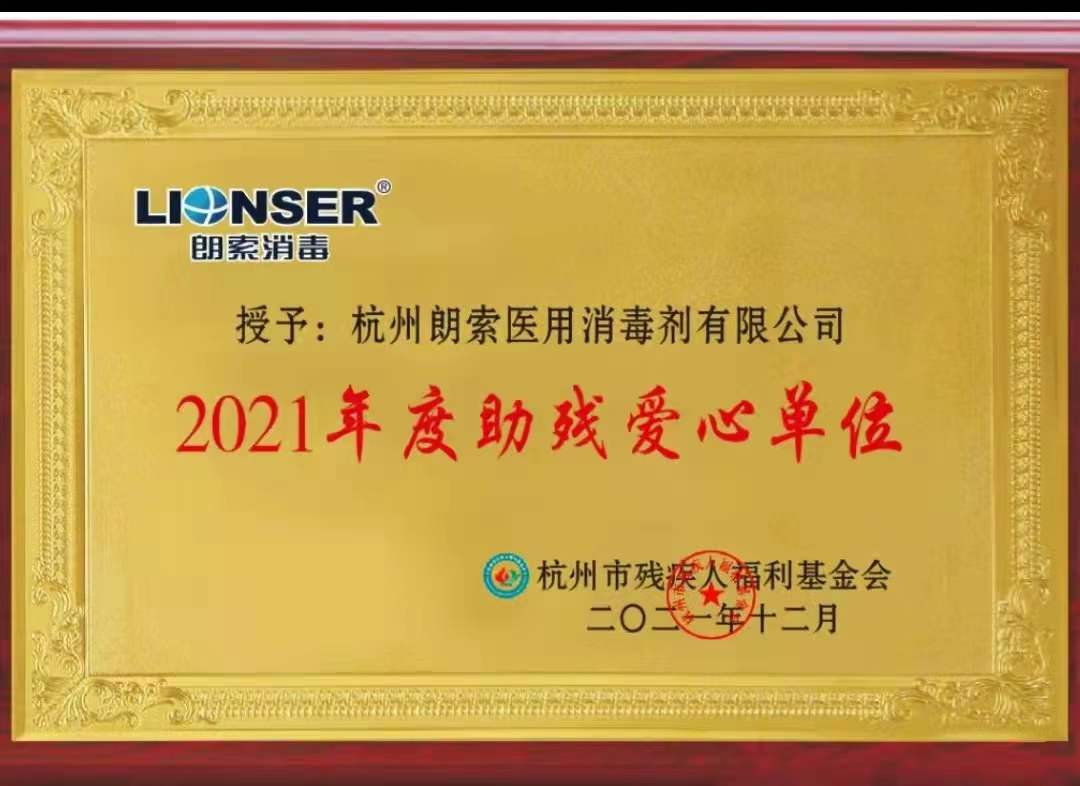 2021年度助殘愛(ài)心單位-杭州市殘疾人福利基金會(huì)授予 202112.jpg