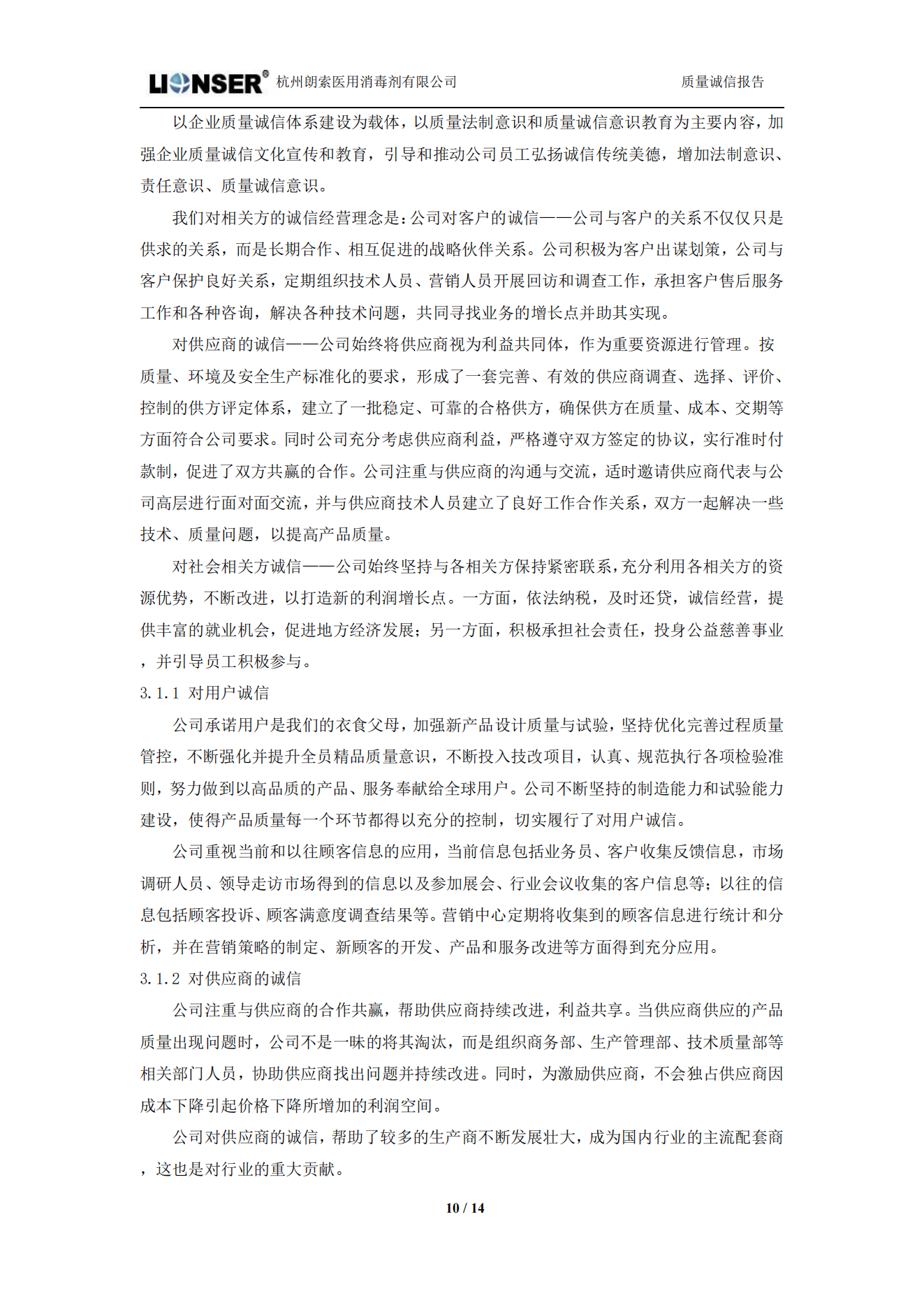 朗索消毒 —— 質(zhì)量誠(chéng)信報(bào)告(圖10)