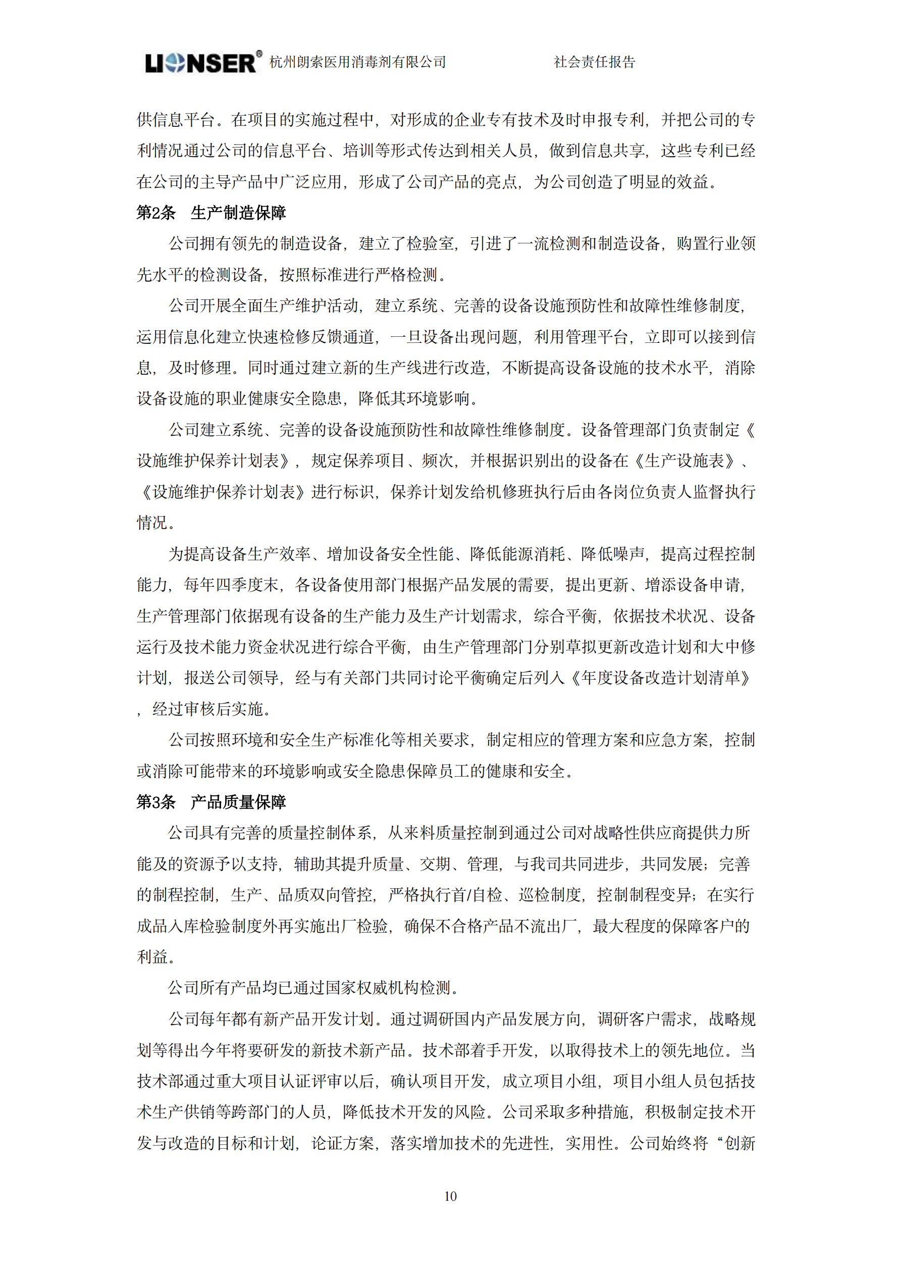 朗索消毒 —— 社會(huì)責(zé)任報(bào)告(圖12)