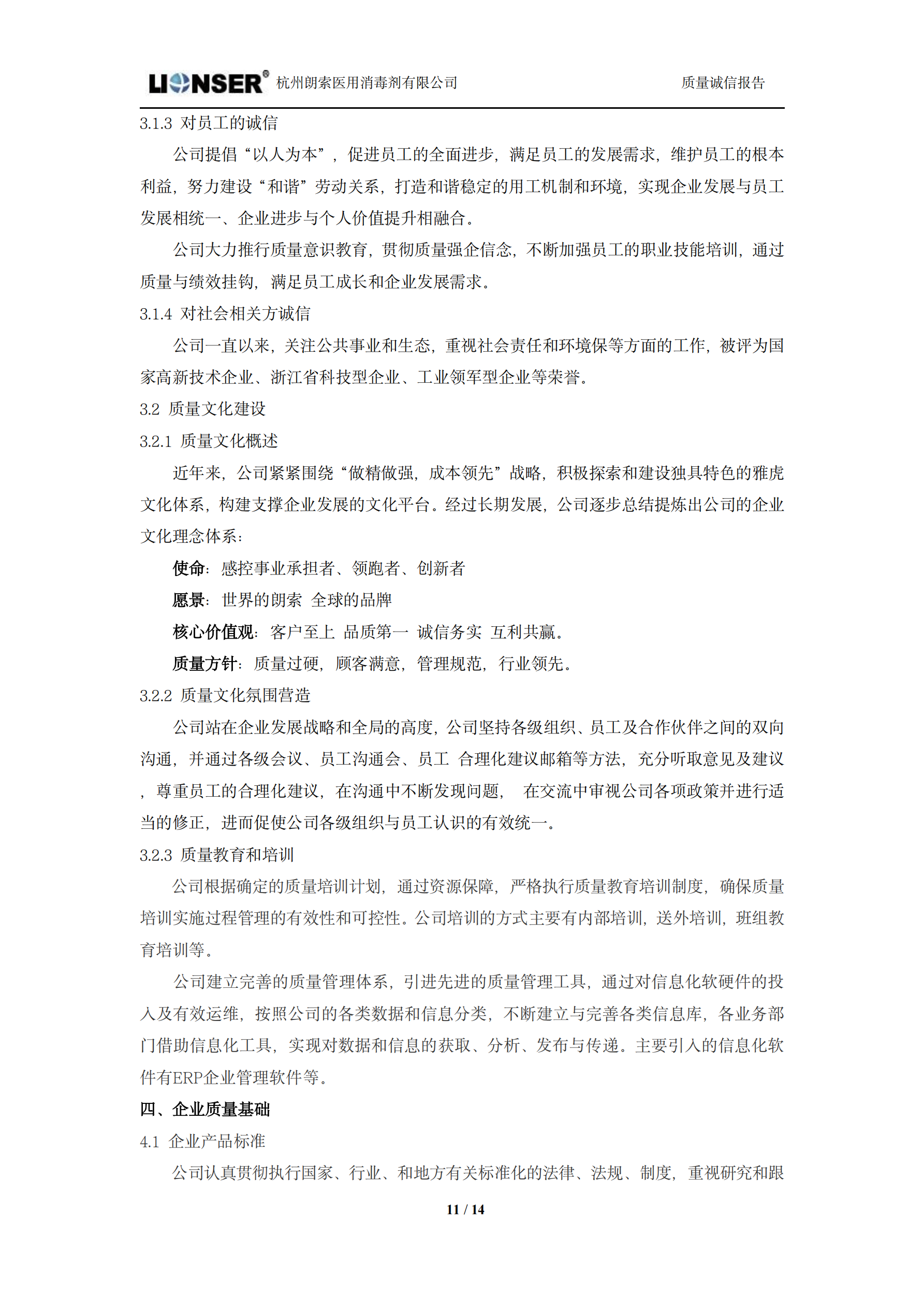 朗索消毒 —— 質(zhì)量誠(chéng)信報(bào)告(圖11)