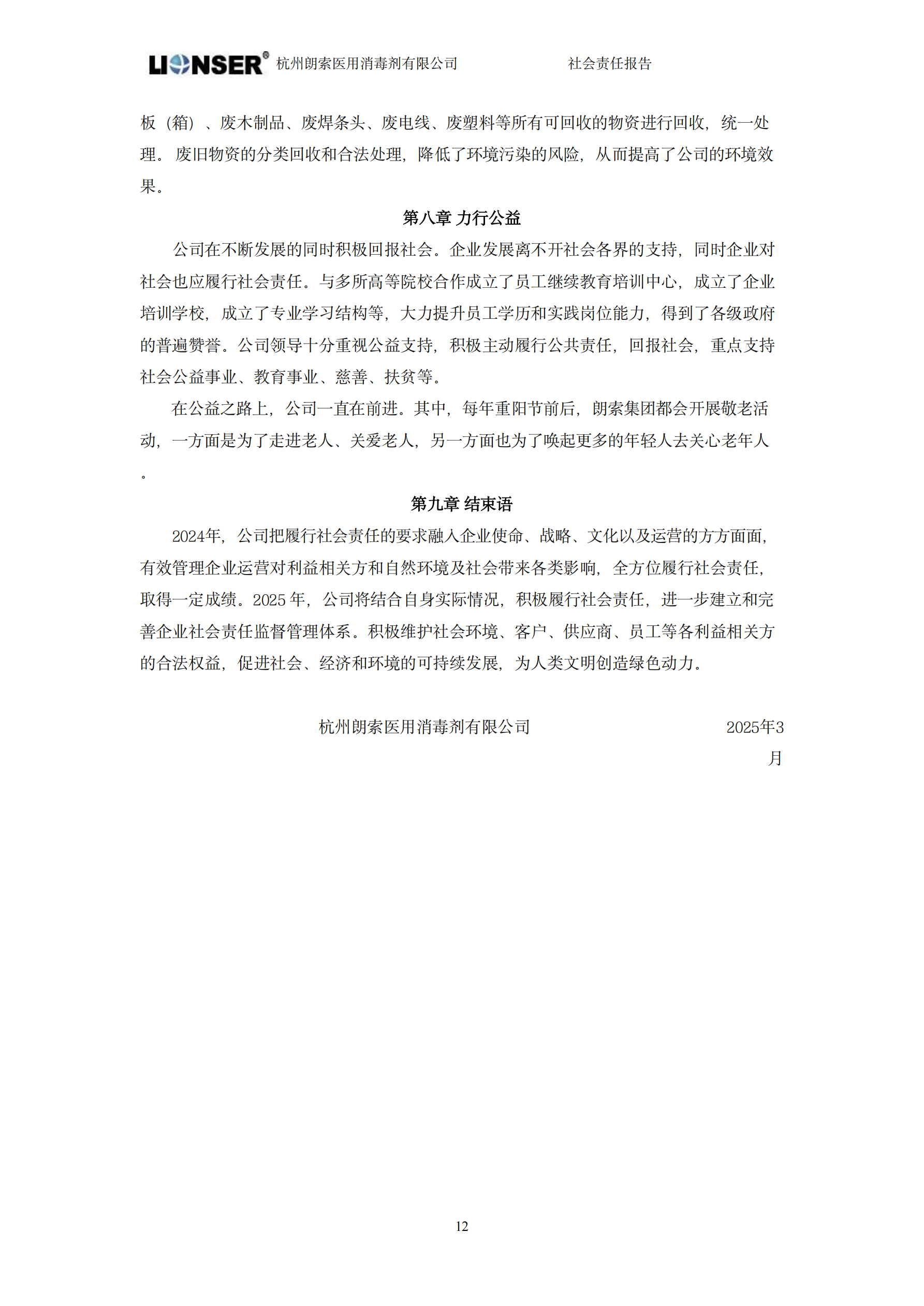 朗索消毒 —— 社會(huì)責(zé)任報(bào)告(圖14)