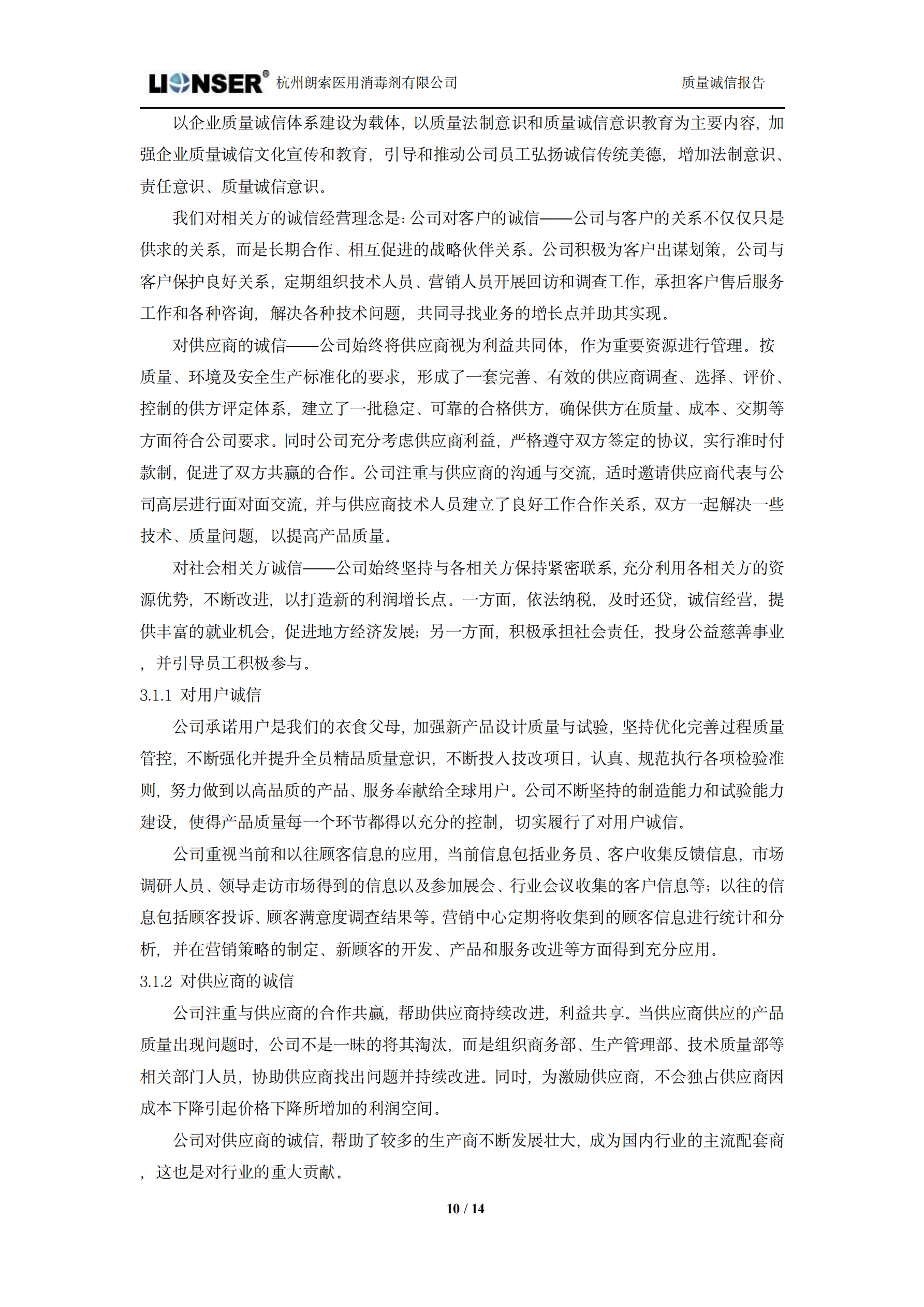朗索消毒 —— 質(zhì)量誠(chéng)信報(bào)告(圖10)