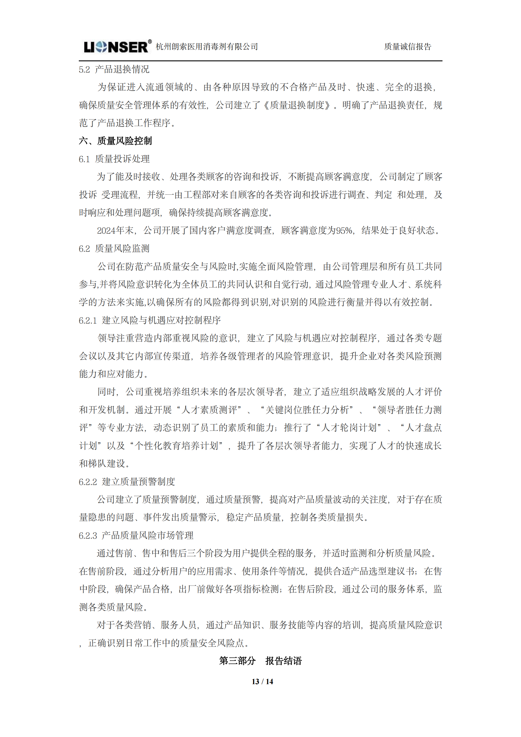 朗索消毒 —— 質(zhì)量誠(chéng)信報(bào)告(圖13)