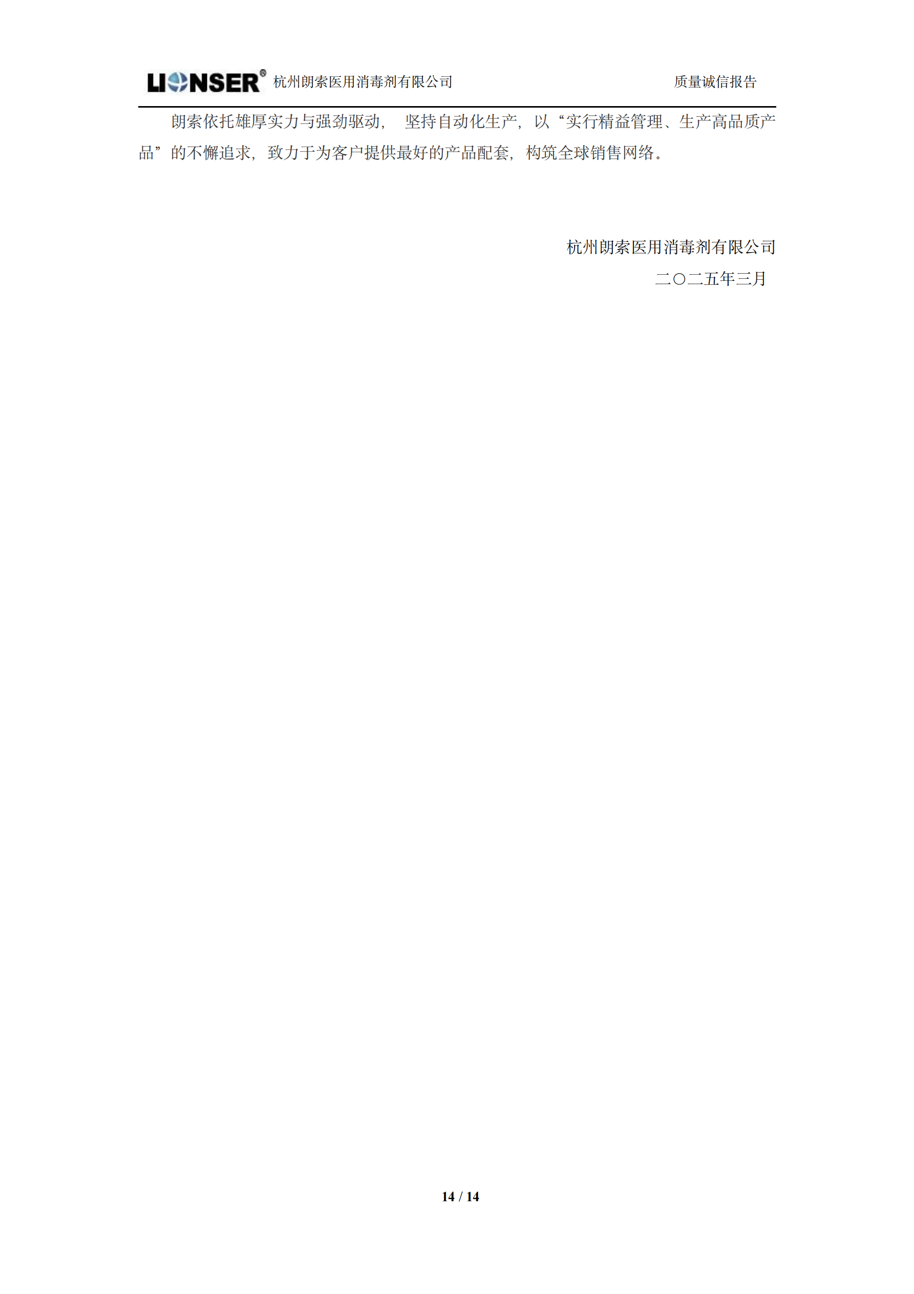 朗索消毒 —— 質(zhì)量誠(chéng)信報(bào)告(圖14)