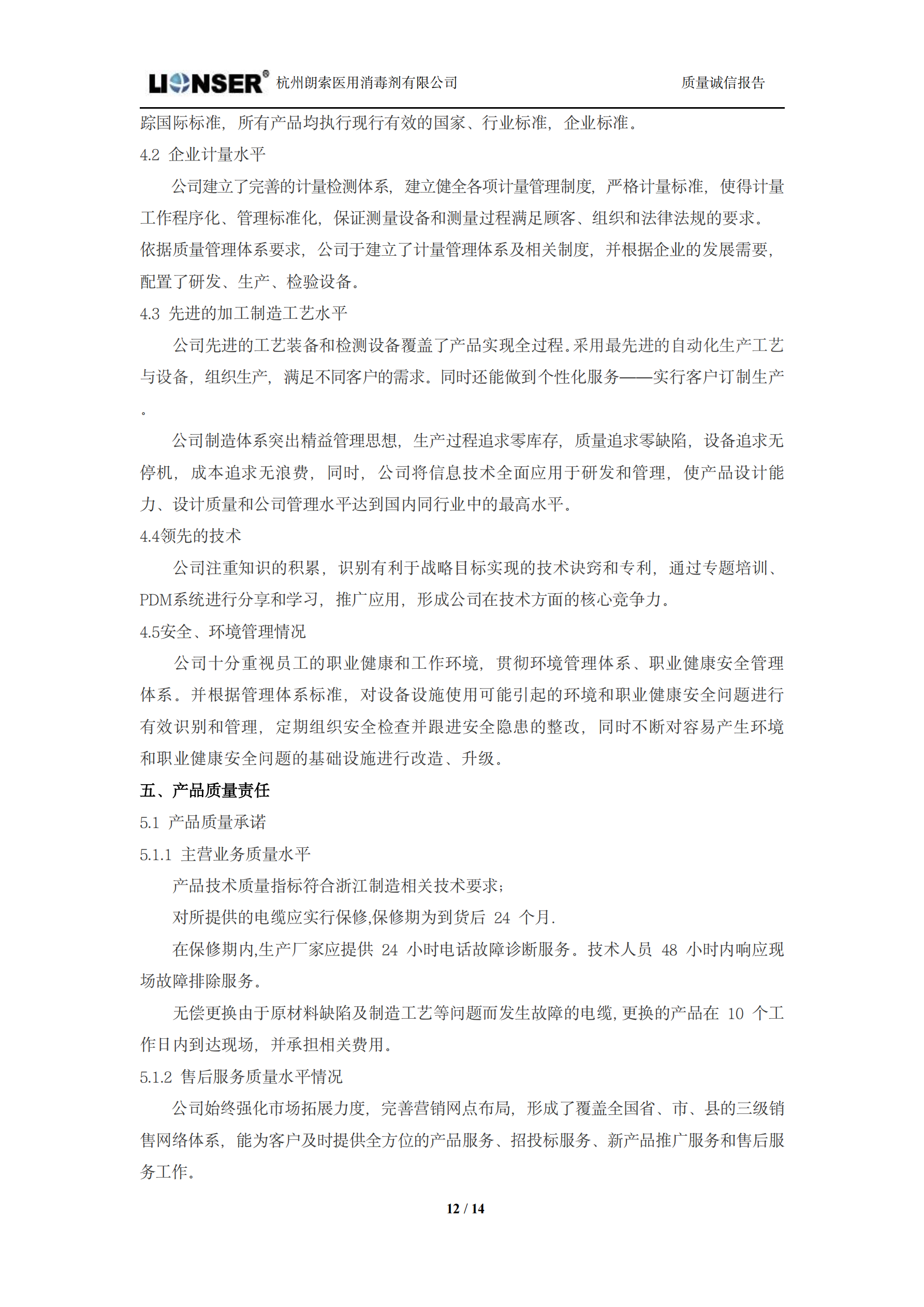 朗索消毒 —— 質(zhì)量誠(chéng)信報(bào)告(圖12)