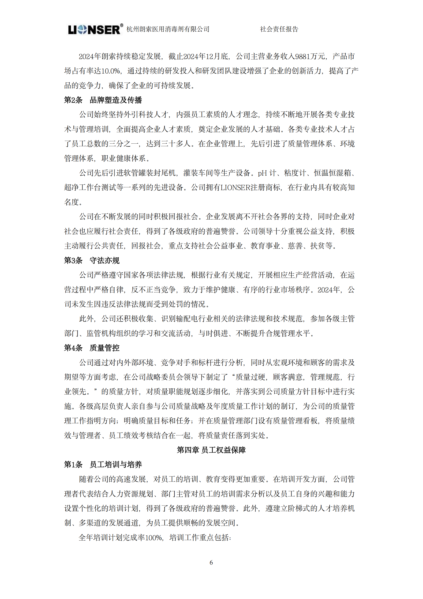 朗索消毒 —— 社會(huì)責(zé)任報(bào)告(圖8)