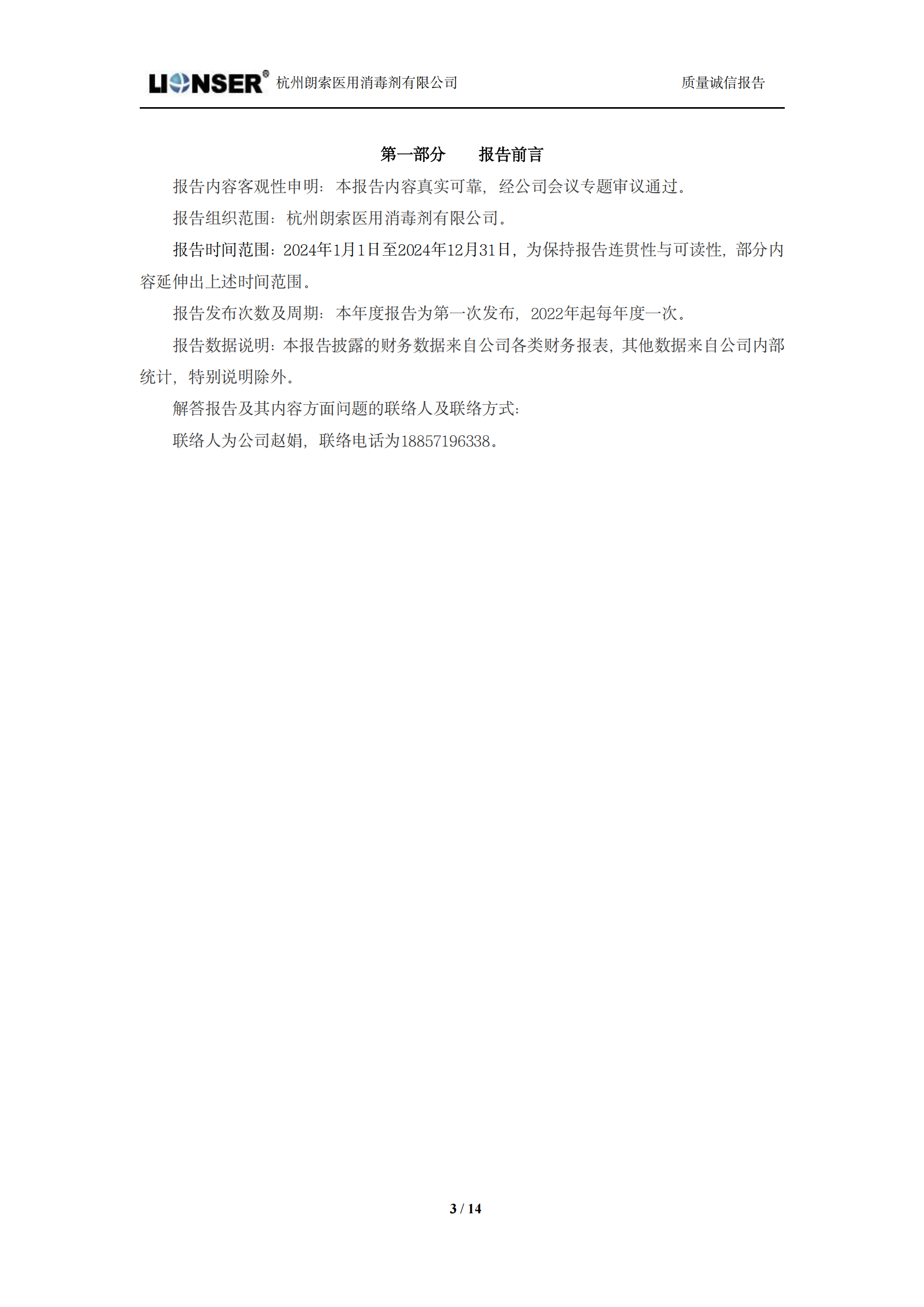 朗索消毒 —— 質(zhì)量誠(chéng)信報(bào)告(圖3)