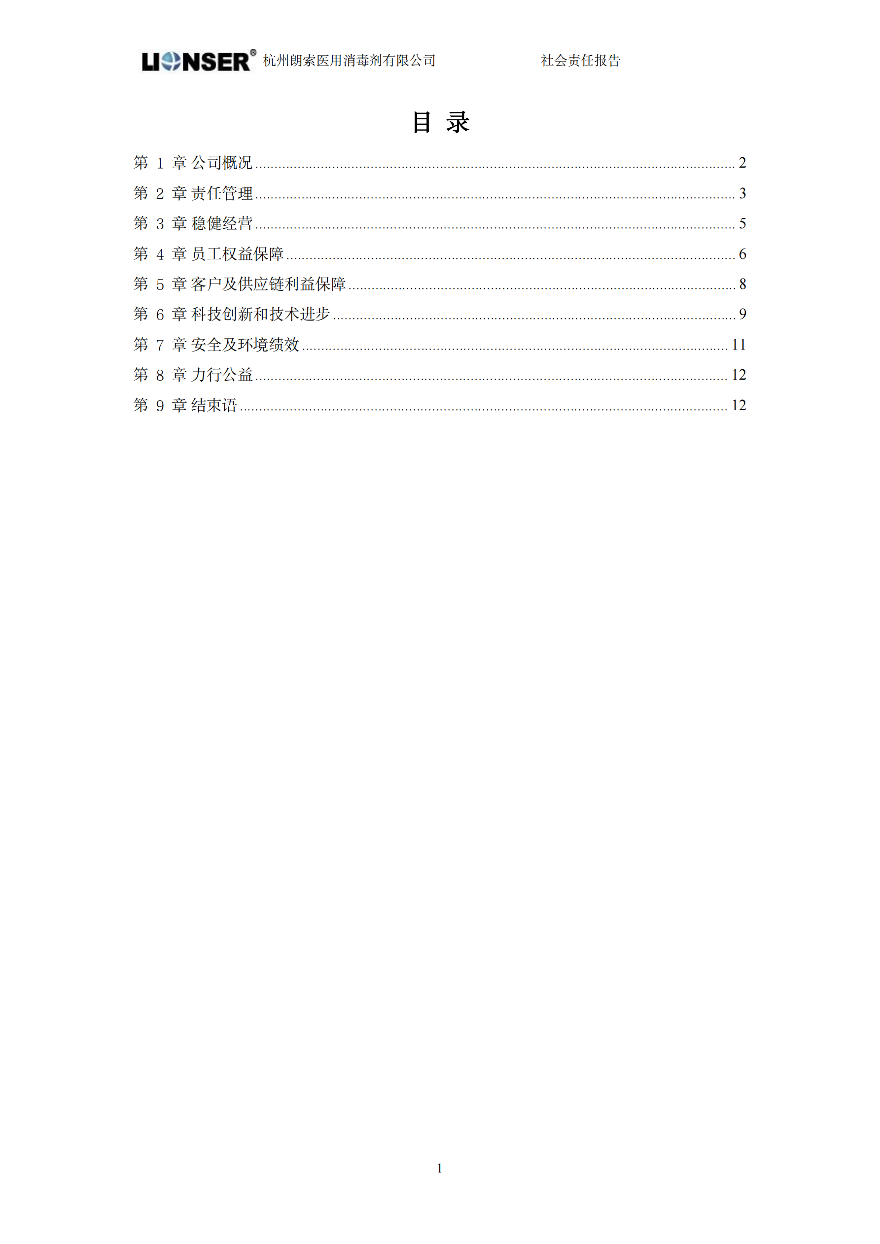 朗索消毒 —— 社會(huì)責(zé)任報(bào)告(圖3)