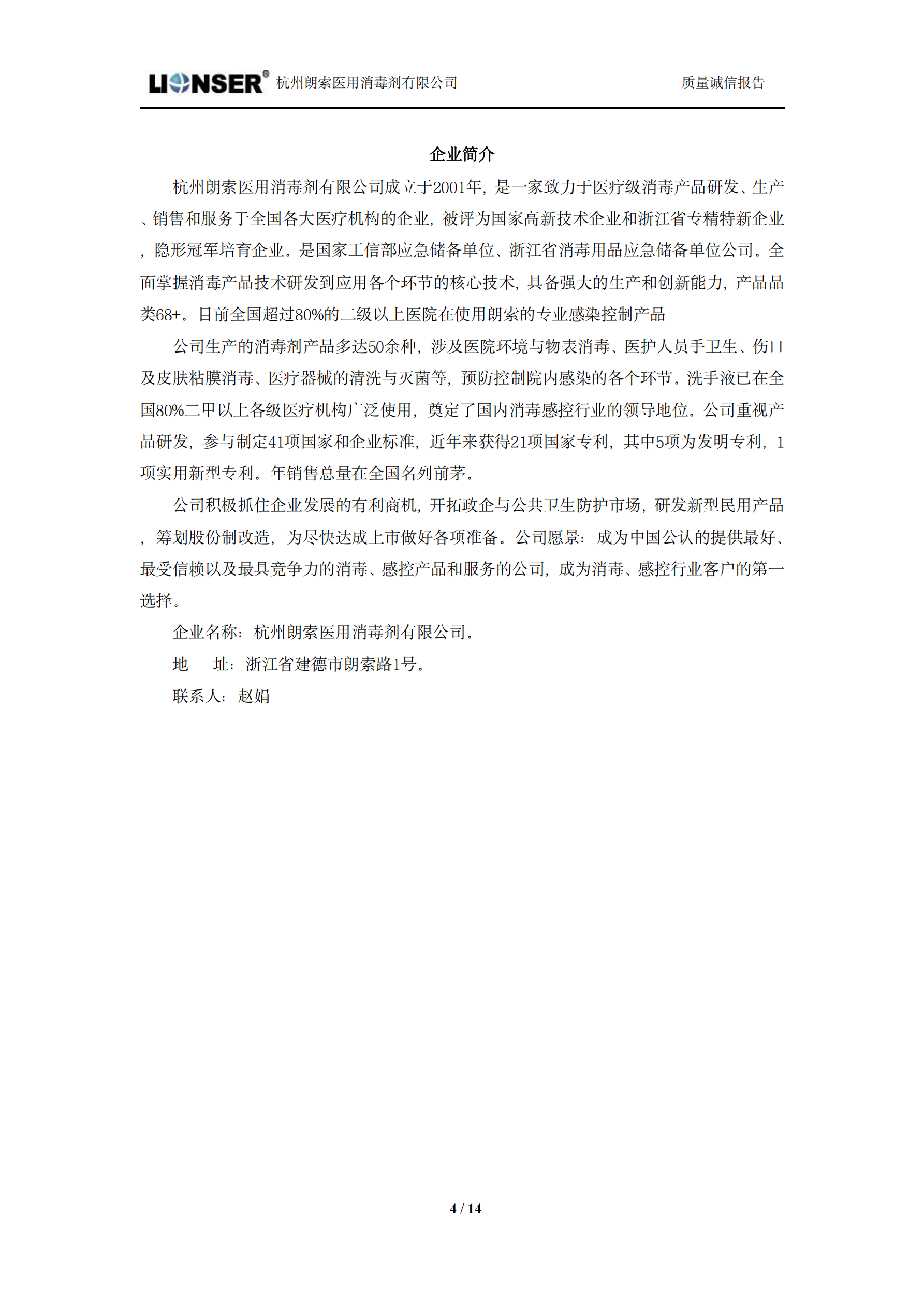 朗索消毒 —— 質(zhì)量誠(chéng)信報(bào)告(圖4)