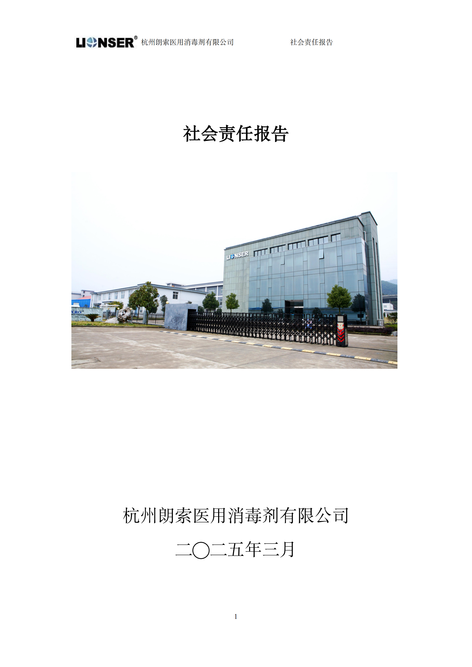 朗索消毒 —— 社會(huì)責(zé)任報(bào)告(圖1)