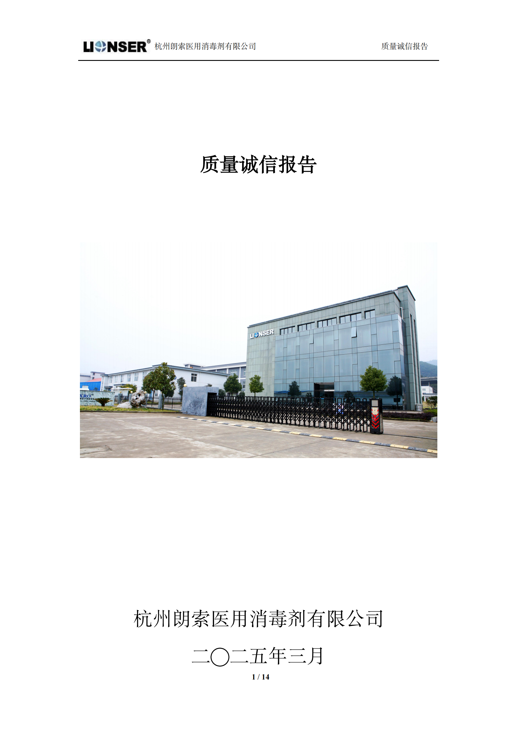 朗索消毒 —— 質(zhì)量誠(chéng)信報(bào)告(圖1)