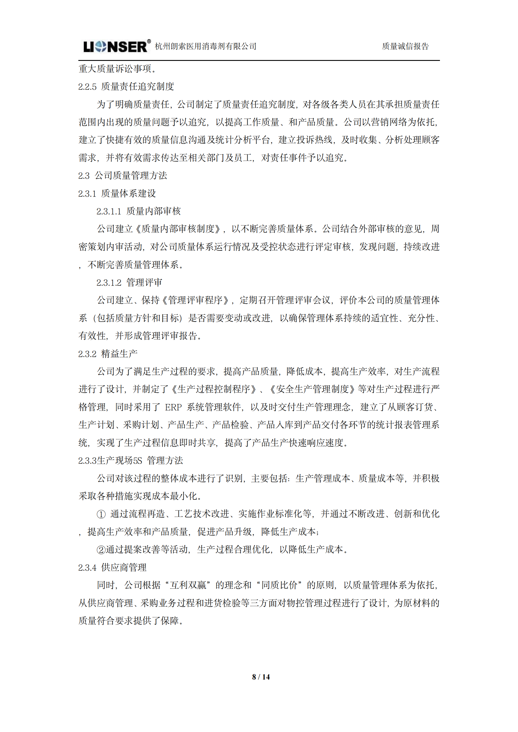朗索消毒 —— 質(zhì)量誠(chéng)信報(bào)告(圖8)