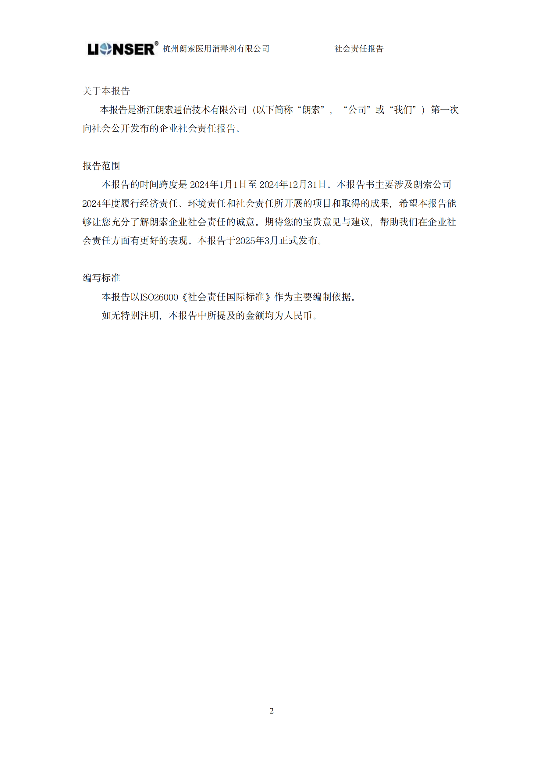 朗索消毒 —— 社會(huì)責(zé)任報(bào)告(圖2)