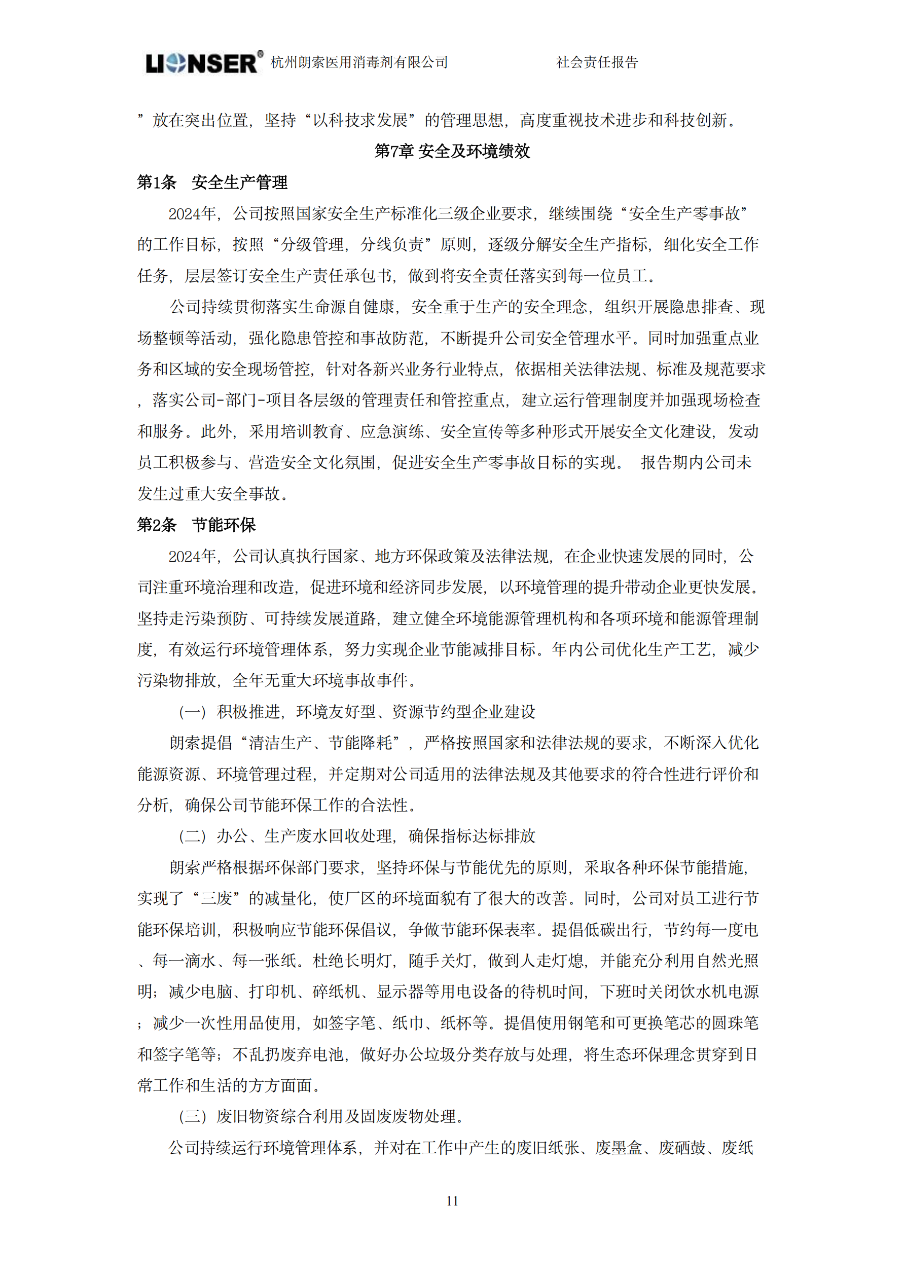 朗索消毒 —— 社會(huì)責(zé)任報(bào)告(圖13)