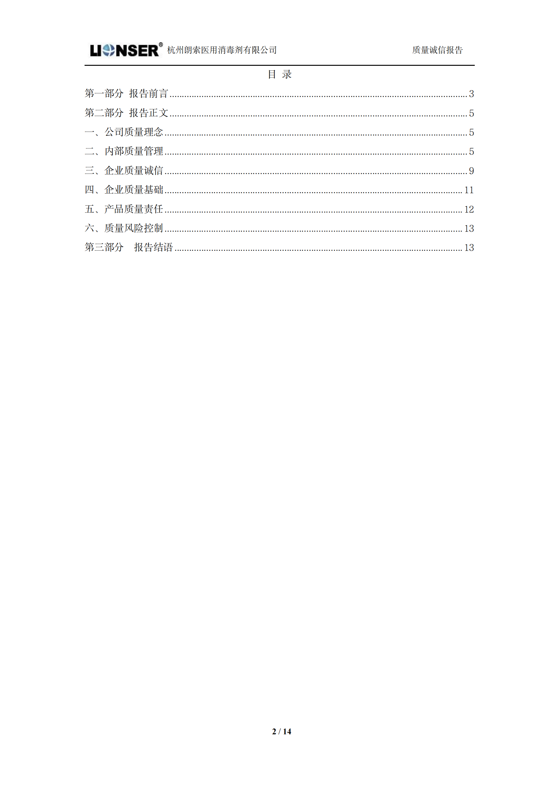 朗索消毒 —— 質(zhì)量誠(chéng)信報(bào)告(圖2)