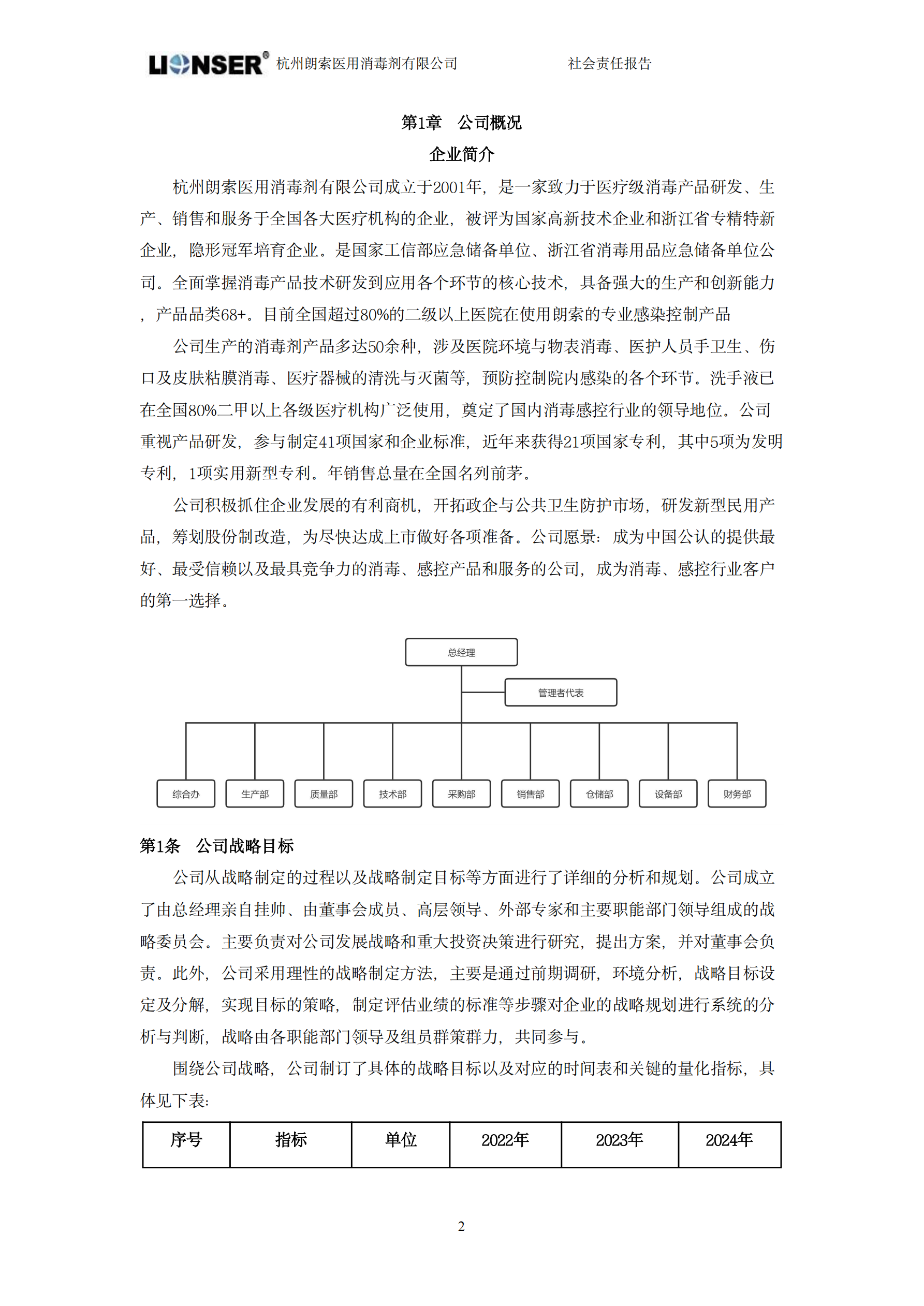 朗索消毒 —— 社會(huì)責(zé)任報(bào)告(圖4)