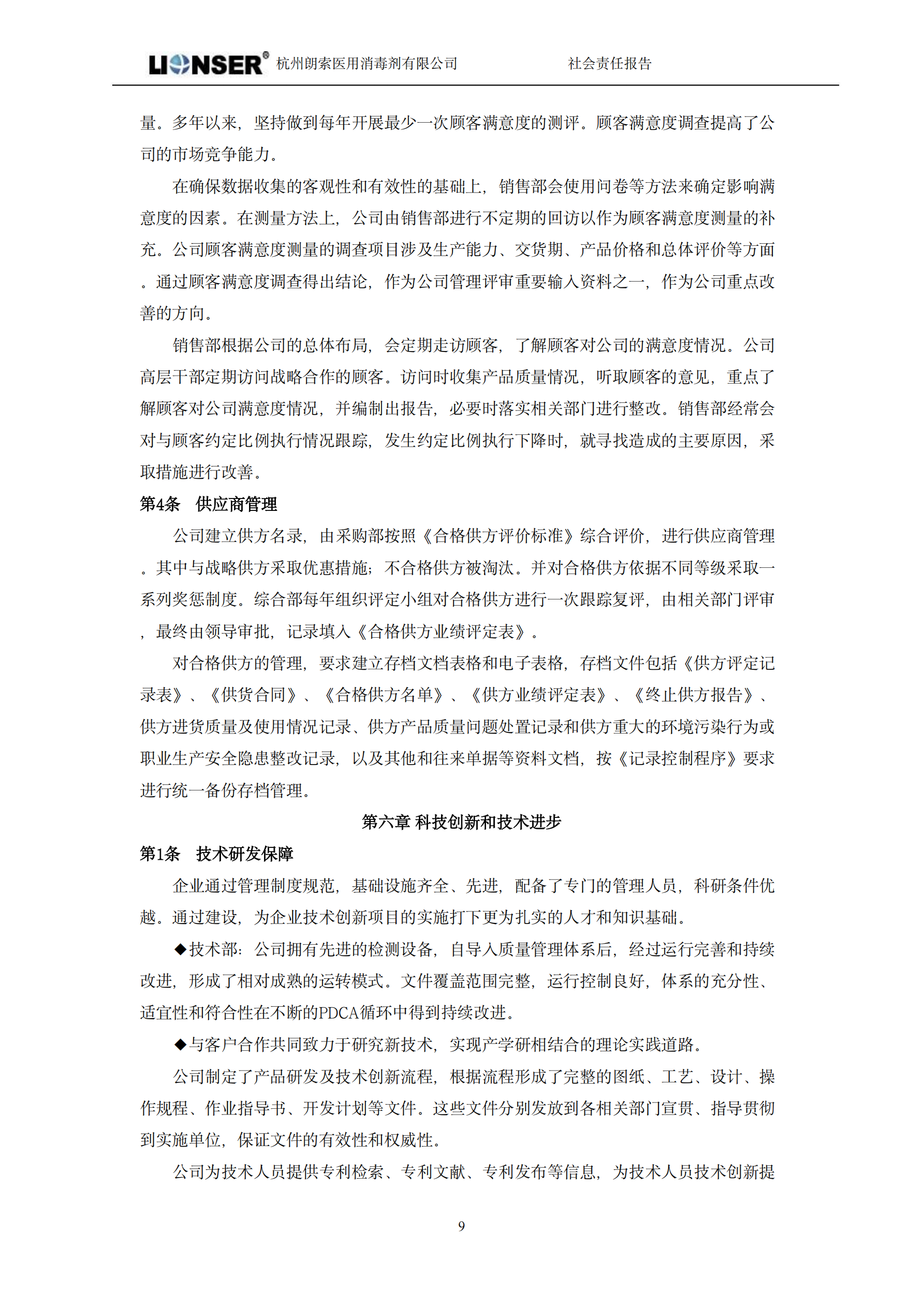 朗索消毒 —— 社會(huì)責(zé)任報(bào)告(圖11)